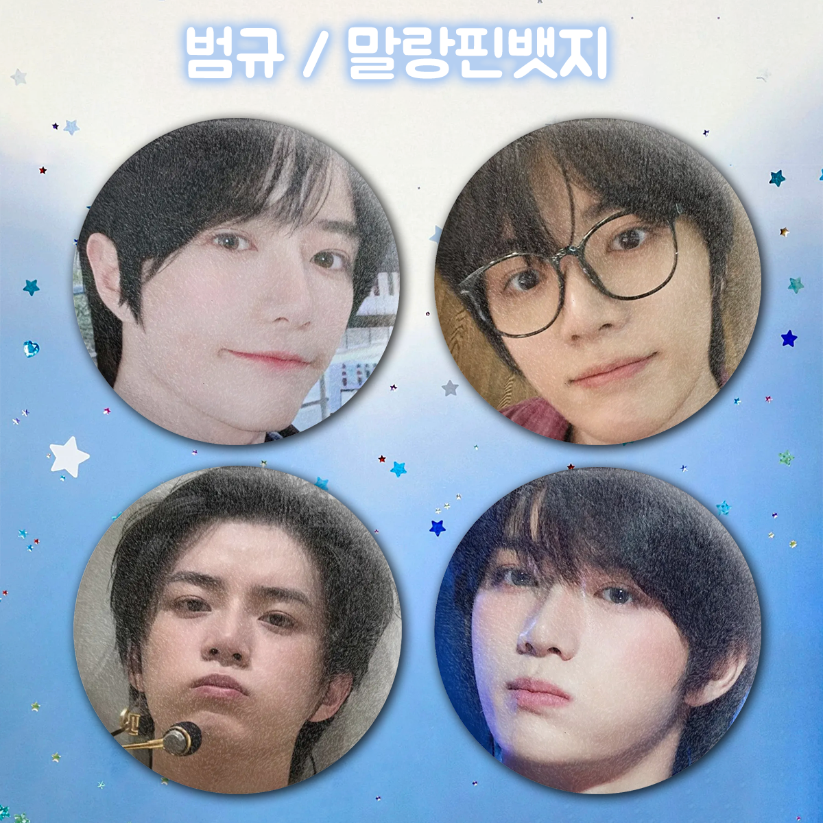 범규 / 말랑핀뱃지