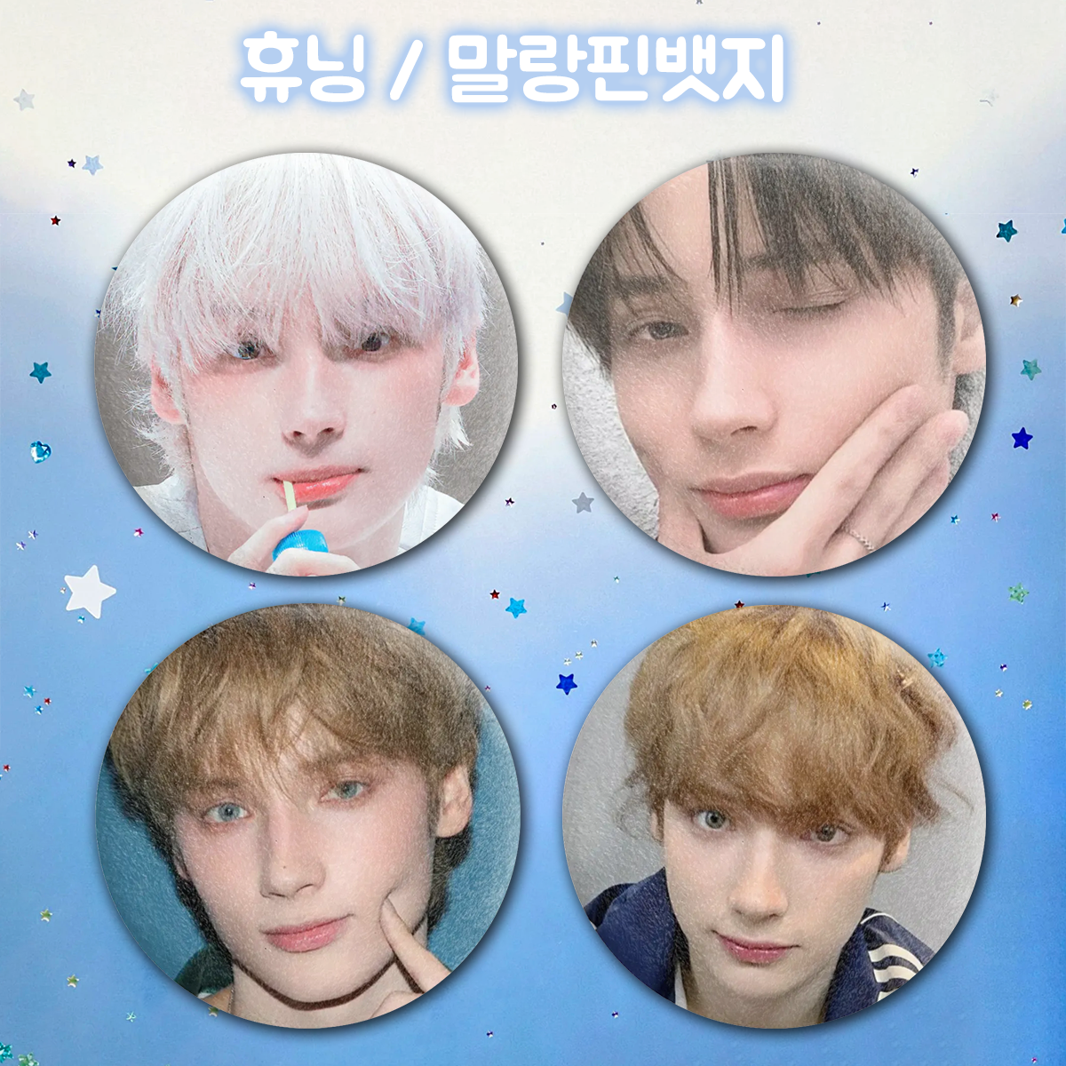 휴닝 / 말랑핀뱃지