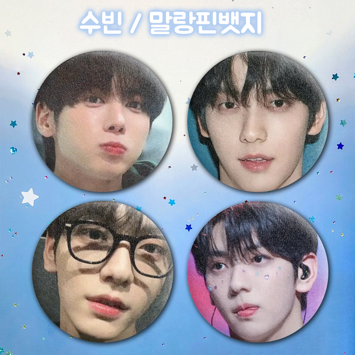 수빈 / 말랑핀뱃지