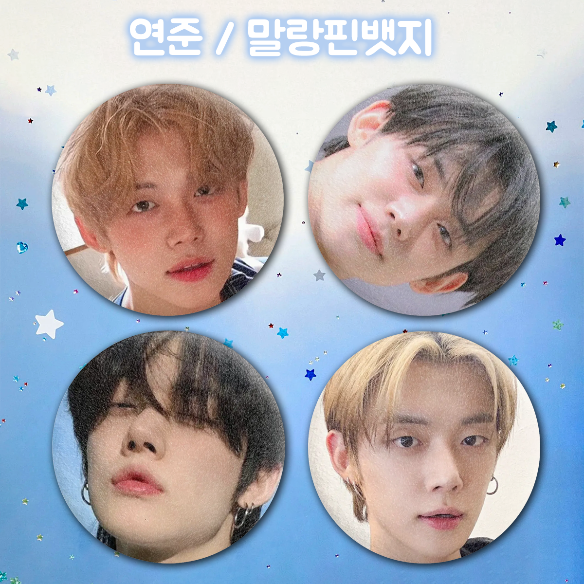 연준 / 말랑핀뱃지