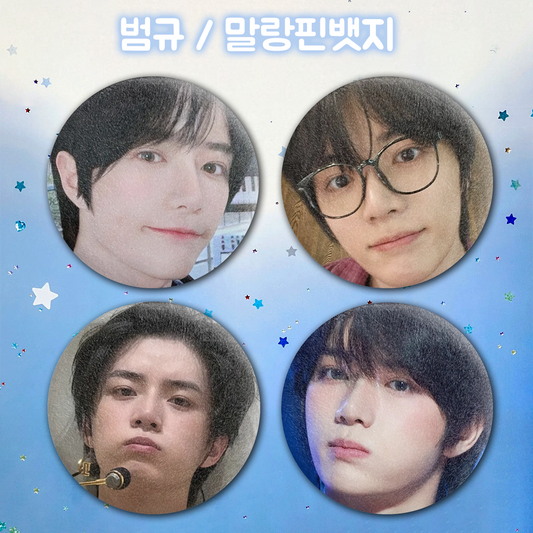 범규 / 말랑핀뱃지