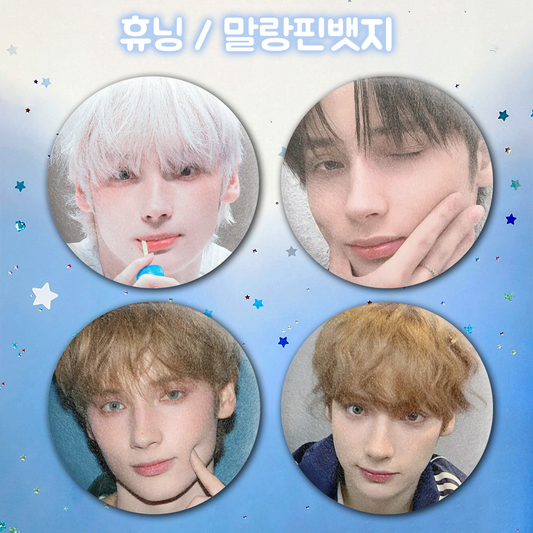 휴닝 / 말랑핀뱃지