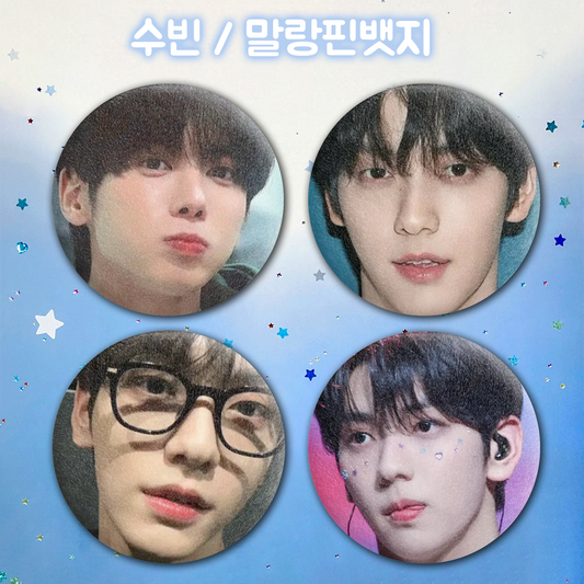 수빈 / 말랑핀뱃지