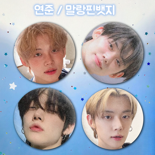 연준 / 말랑핀뱃지
